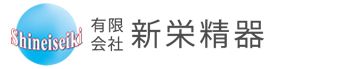 有限会社新栄精器